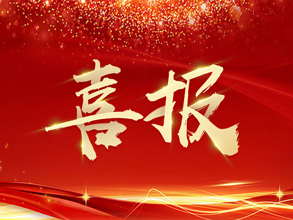 热烈祝贺天津宝兴威科技股份有限公司 通过天津市企业技术中心认定